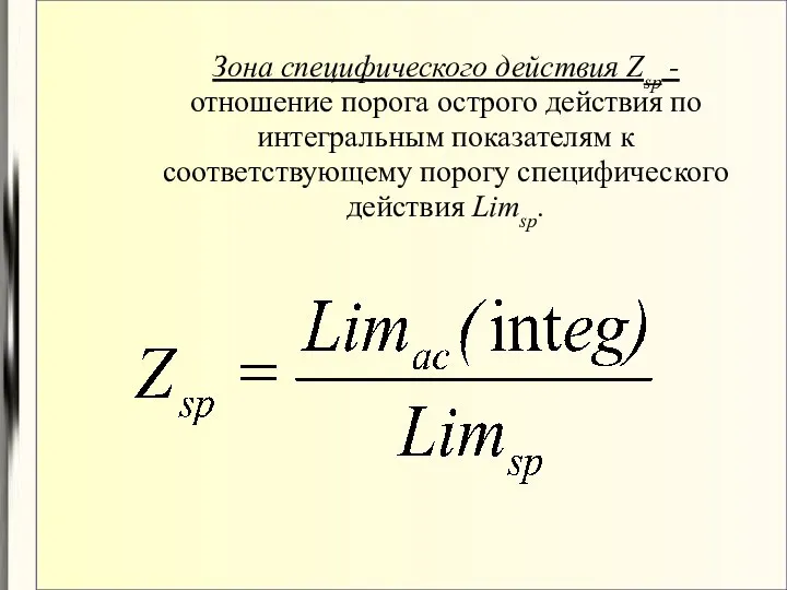Зона специфического действия Zsp - отношение порога острого действия по интегральным