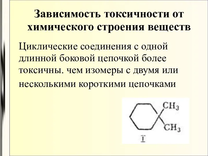 Циклические соединения с одной длинной боковой цепочкой более токсичны. чем изомеры