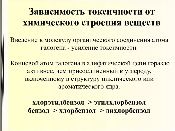 Введение в молекулу органического соединения атома галогена - усиление токсичности. Концевой