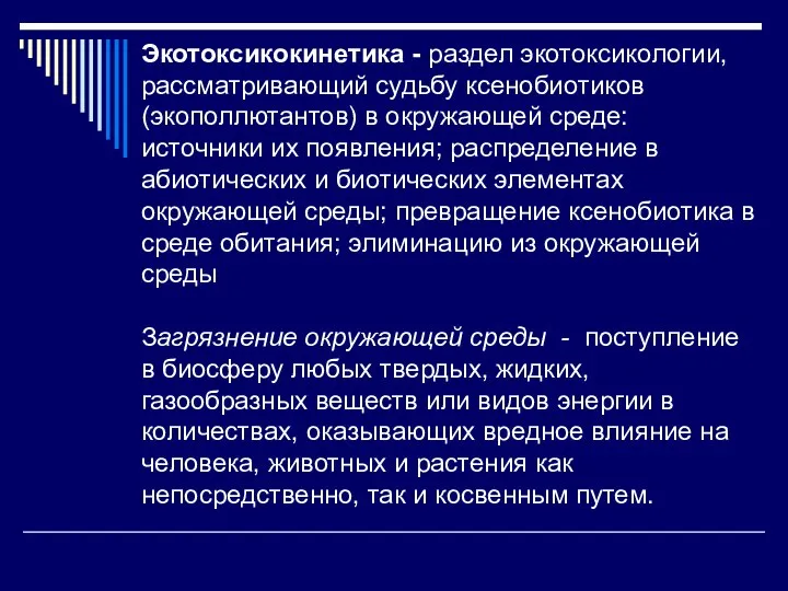 Экотоксикокинетика - раздел экотоксикологии, рассматривающий судьбу ксенобиотиков (экополлютантов) в окружающей среде: