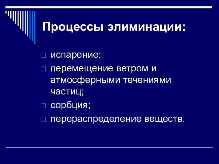 Процессы элиминации: испарение; перемещение ветром и атмосферными течениями частиц; сорбция; перераспределение веществ.