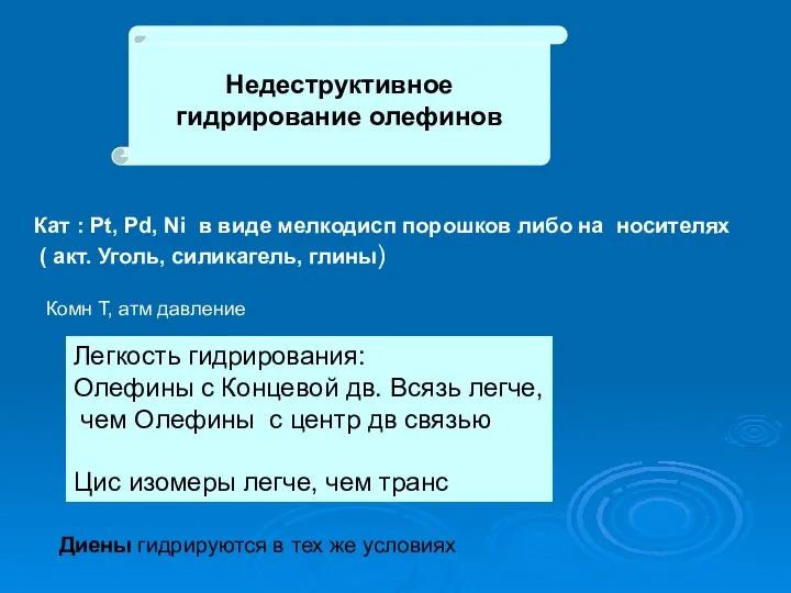 Недеструктивное гидрирование олефинов Кат : Pt, Pd, Ni в виде мелкодисп