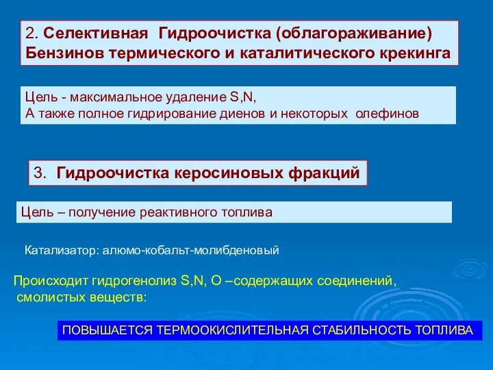 2. Селективная Гидроочистка (облагораживание) Бензинов термического и каталитического крекинга Цель -