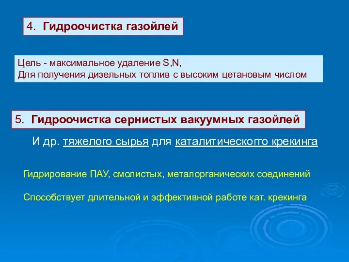 4. Гидроочистка газойлей Цель - максимальное удаление S,N, Для получения дизельных