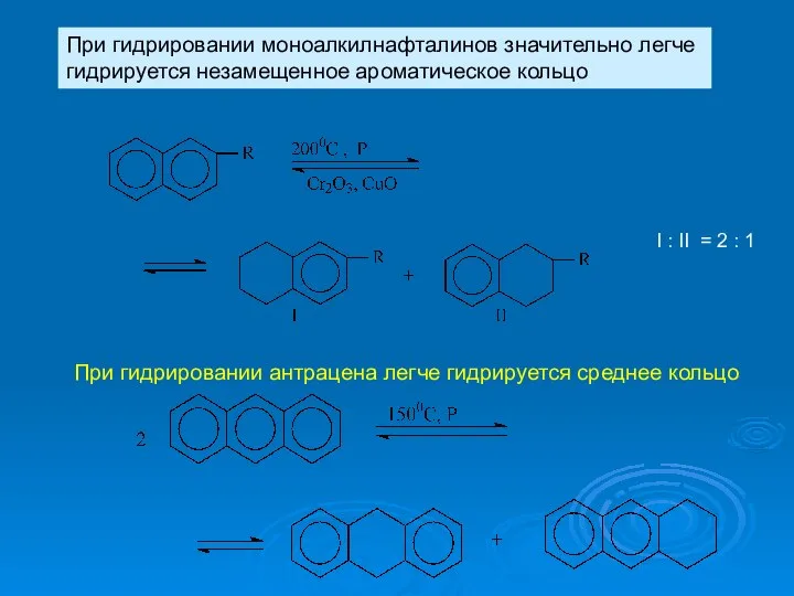 При гидрировании моноалкилнафталинов значительно легче гидрируется незамещенное ароматическое кольцо I :