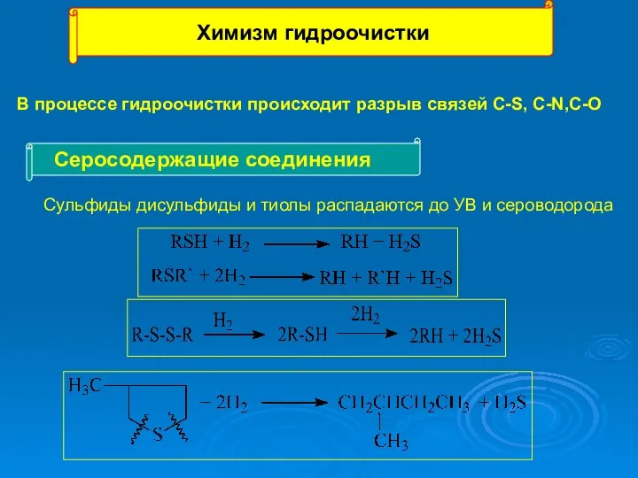 Химизм гидроочистки В процессе гидроочистки происходит разрыв связей C-S, C-N,C-O Сульфиды