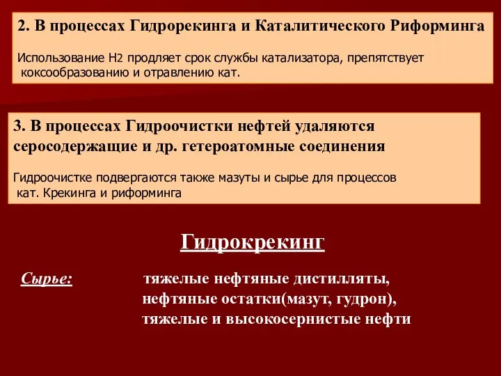 2. В процессах Гидрорекинга и Каталитического Риформинга Использование Н2 продляет срок