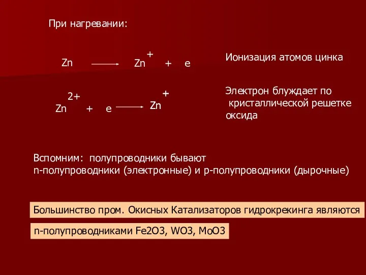 При нагревании: Zn Zn + + e Ионизация атомов цинка Zn