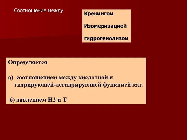 Соотношение между Крекингом Изомеризацией гидрогенолизом Определяется а) соотношением между кислотной и