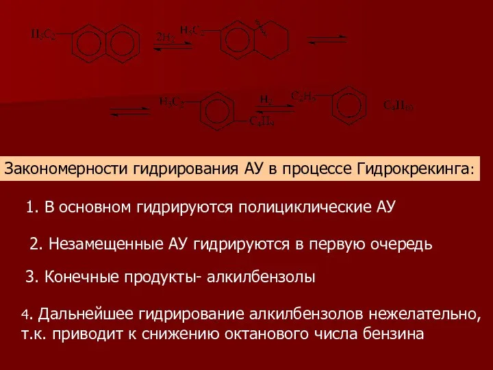 1. В основном гидрируются полициклические АУ 2. Незамещенные АУ гидрируются в