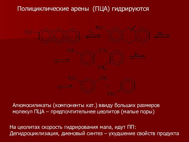 Полициклические арены (ПЦА) гидрируются Алюмосиликаты (компоненты кат.) ввиду больших размеров молекул