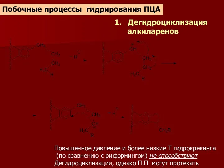 Повышенное давление и более низкие Т гидрокрекинга (по сравнению с риформингом)