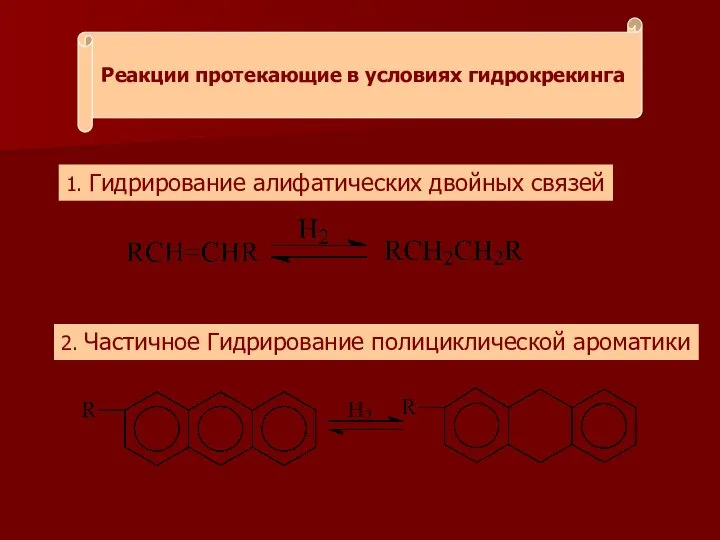 Реакции протекающие в условиях гидрокрекинга 1. Гидрирование алифатических двойных связей 2. Частичное Гидрирование полициклической ароматики