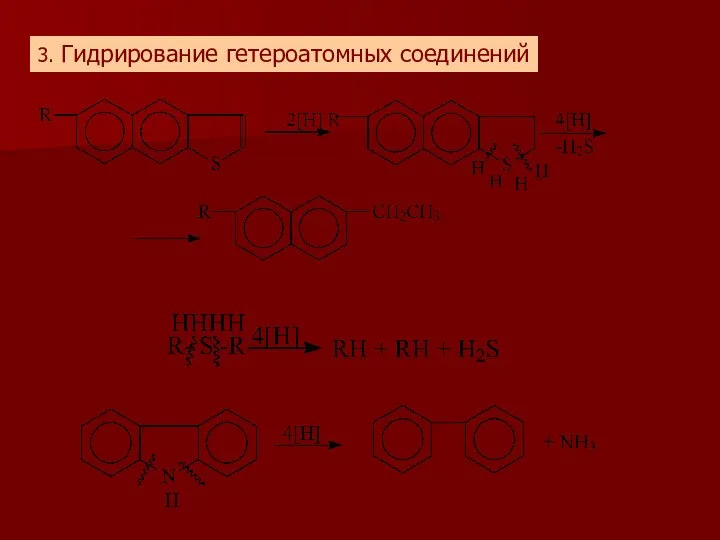 3. Гидрирование гетероатомных соединений