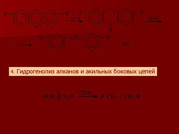 4. Гидрогенолиз алканов и акильных боковых цепей