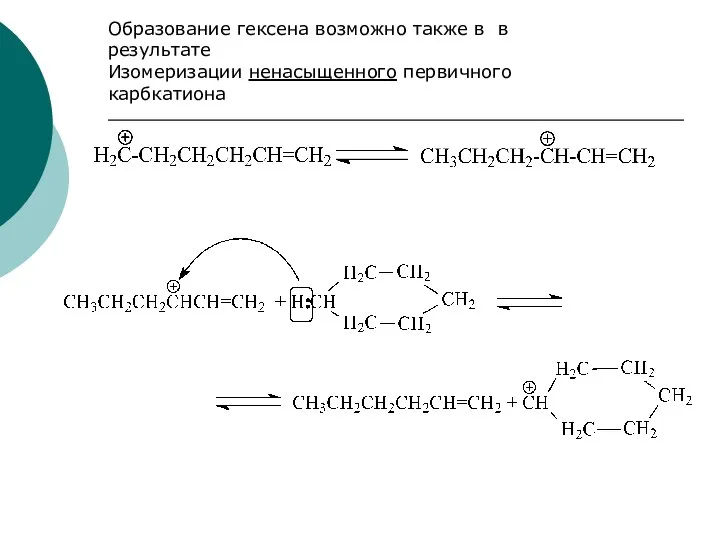 Образование гексена возможно также в в результате Изомеризации ненасыщенного первичного карбкатиона