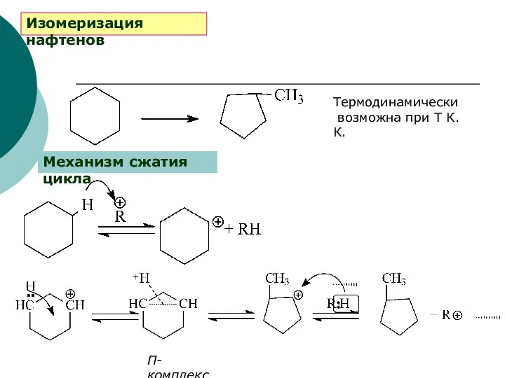 Изомеризация нафтенов Термодинамически возможна при Т К.К. Механизм сжатия цикла П-комплекс