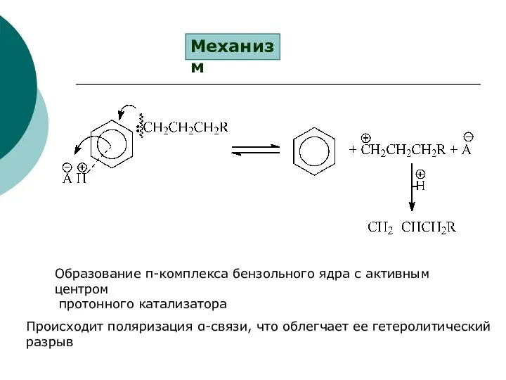 Механизм Образование π-комплекса бензольного ядра с активным центром протонного катализатора Происходит