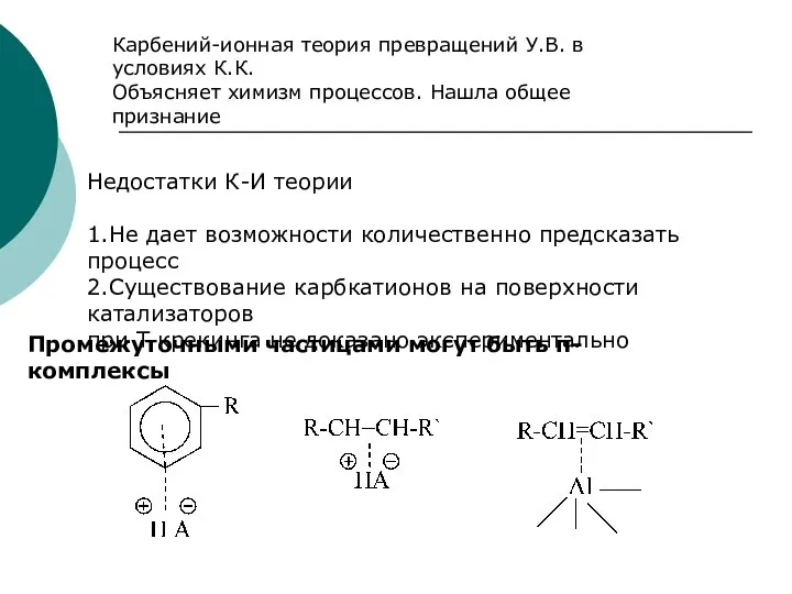 Карбений-ионная теория превращений У.В. в условиях К.К. Объясняет химизм процессов. Нашла