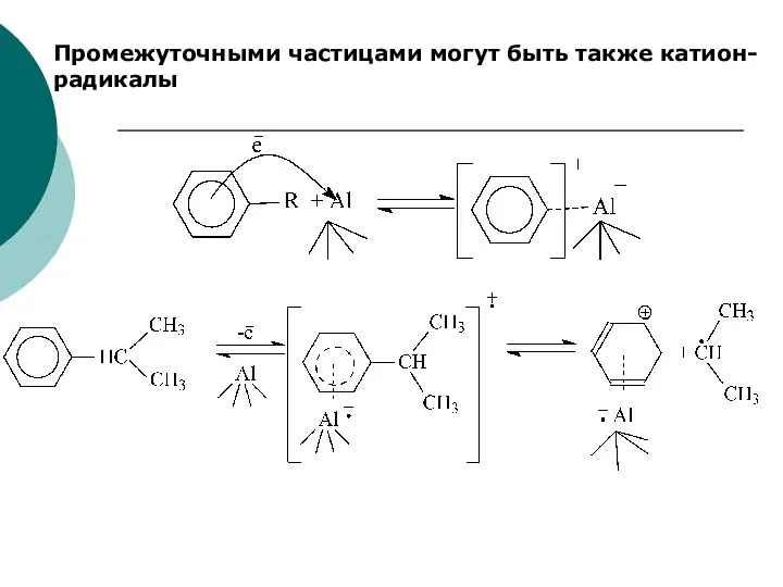 Промежуточными частицами могут быть также катион-радикалы