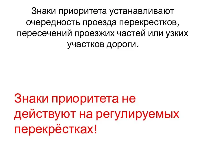 Знаки приоритета устанавливают очередность проезда перекрестков, пересечений проезжих частей или узких