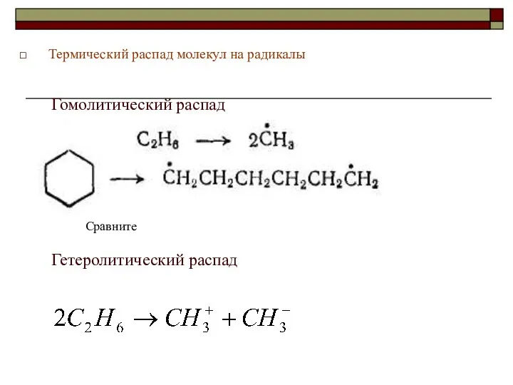 Термический распад молекул на радикалы Гомолитический распад Гетеролитический распад Сравните