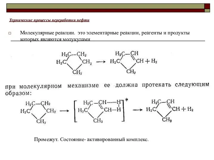 Термические процессы переработки нефти Молекулярные реакции. это элементарные реакции, реагенты и