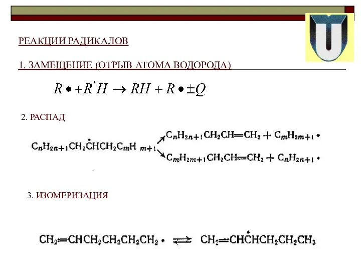 РЕАКЦИИ РАДИКАЛОВ 1. ЗАМЕЩЕНИЕ (ОТРЫВ АТОМА ВОДОРОДА) 2. РАСПАД 3. ИЗОМЕРИЗАЦИЯ