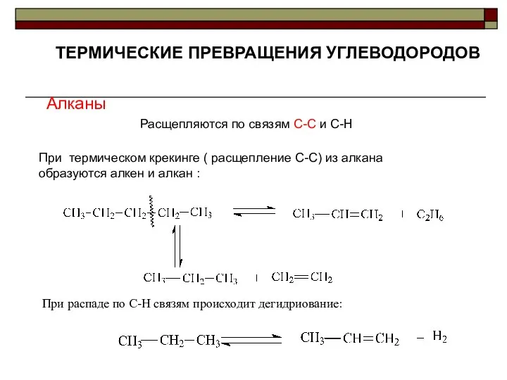 ТЕРМИЧЕСКИЕ ПРЕВРАЩЕНИЯ УГЛЕВОДОРОДОВ Алканы Расщепляются по связям С-С и С-Н При