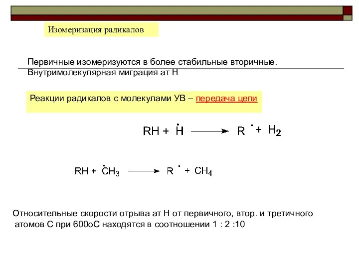 Первичные изомеризуются в более стабильные вторичные. Внутримолекулярная миграция ат Н Реакции