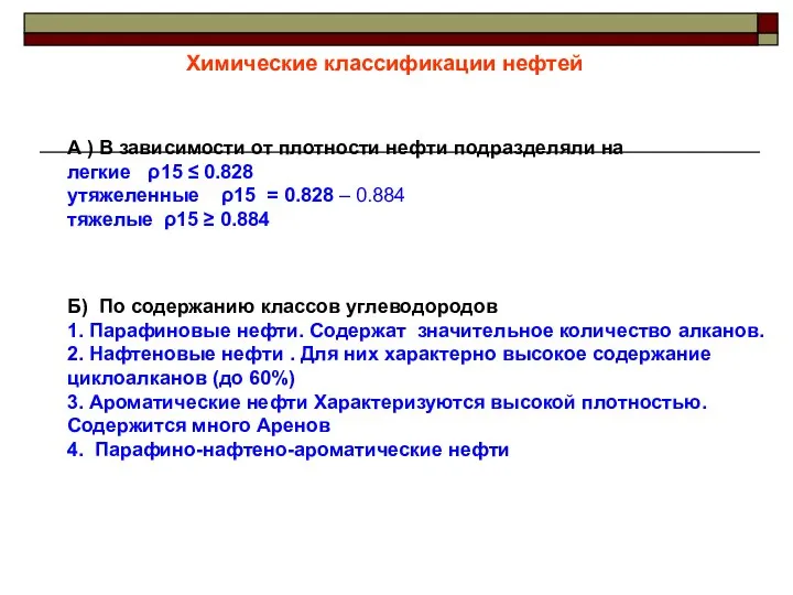 Химические классификации нефтей А ) В зависимости от плотности нефти подразделяли