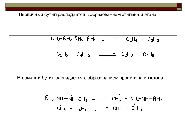 Первичный бутил распадается с образованием этилена и этана Вторичный бутил распадается с образованием пропилена и метана