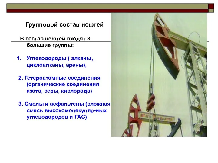 Групповой состав нефтей В состав нефтей входят 3 большие группы: Углеводороды