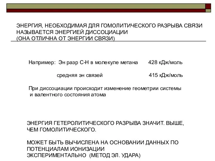 ЭНЕРГИЯ, НЕОБХОДИМАЯ ДЛЯ ГОМОЛИТИЧЕСКОГО РАЗРЫВА СВЯЗИ НАЗЫВАЕТСЯ ЭНЕРГИЕЙ ДИССОЦИАЦИИ (ОНА ОТЛИЧНА