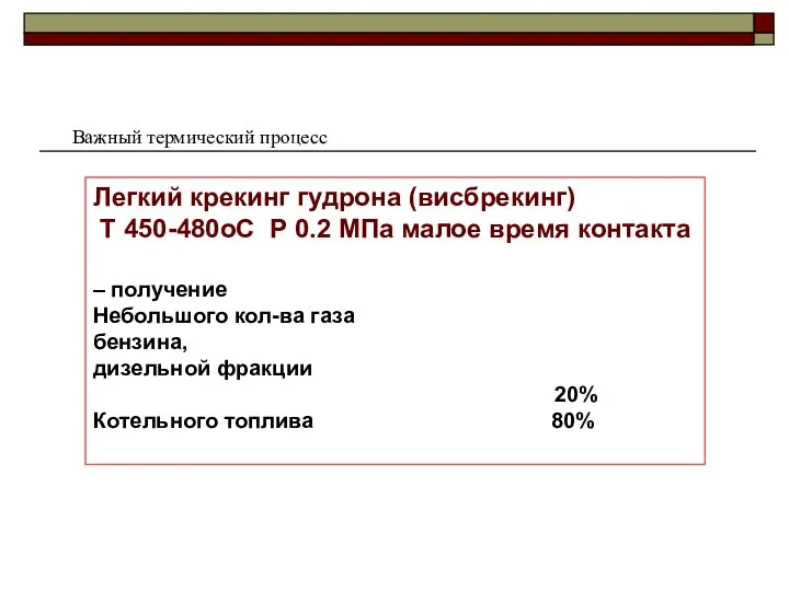 Легкий крекинг гудрона (висбрекинг) Т 450-480оС Р 0.2 МПа малое время