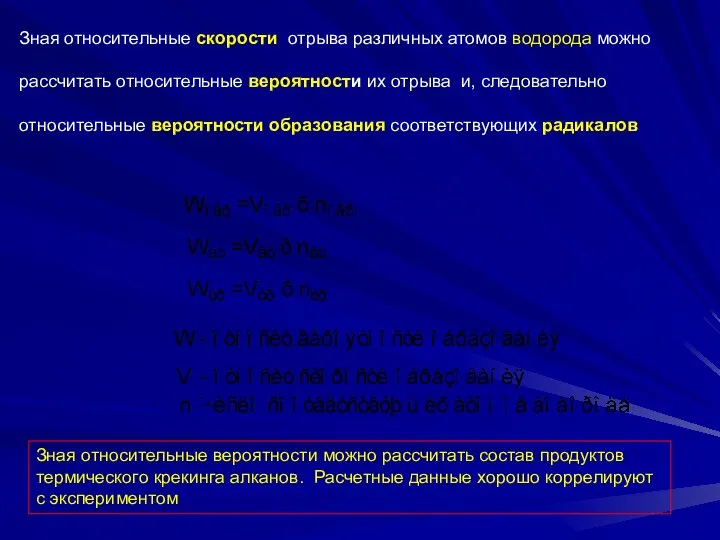 Зная относительные скорости отрыва различных атомов водорода можно рассчитать относительные вероятности