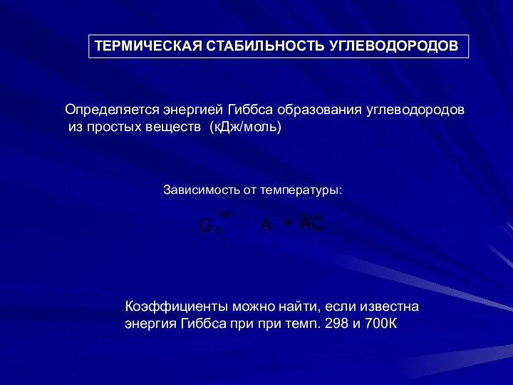 ТЕРМИЧЕСКАЯ СТАБИЛЬНОСТЬ УГЛЕВОДОРОДОВ Определяется энергией Гиббса образования углеводородов из простых веществ