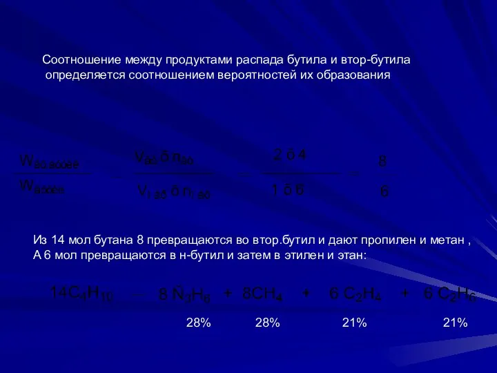 Соотношение между продуктами распада бутила и втор-бутила определяется соотношением вероятностей их