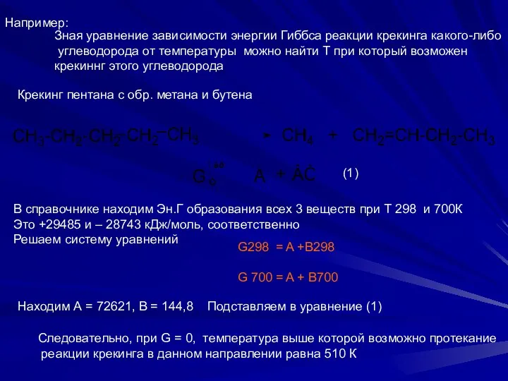 Например: Зная уравнение зависимости энергии Гиббса реакции крекинга какого-либо углеводорода от