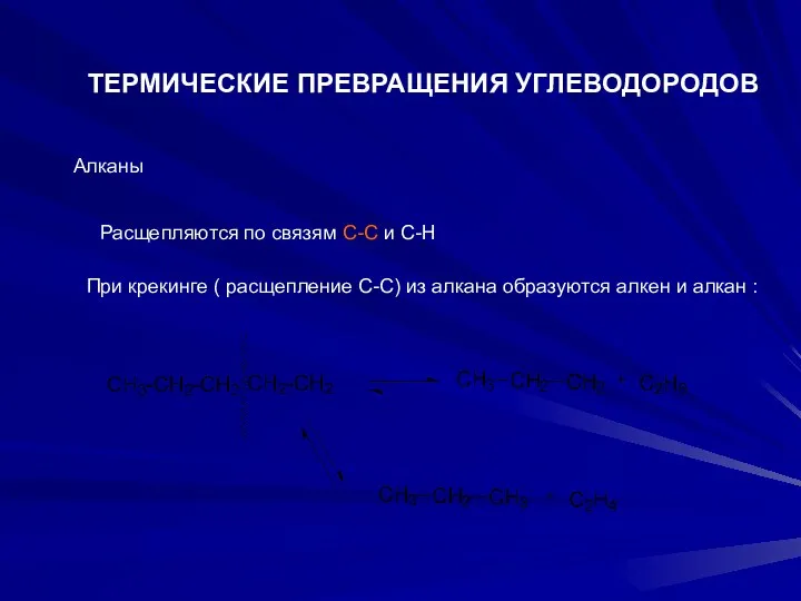 ТЕРМИЧЕСКИЕ ПРЕВРАЩЕНИЯ УГЛЕВОДОРОДОВ Алканы Расщепляются по связям С-С и С-Н При