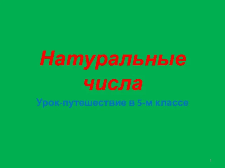 Натуральные числа. Урок-путешествие в 5-м классе