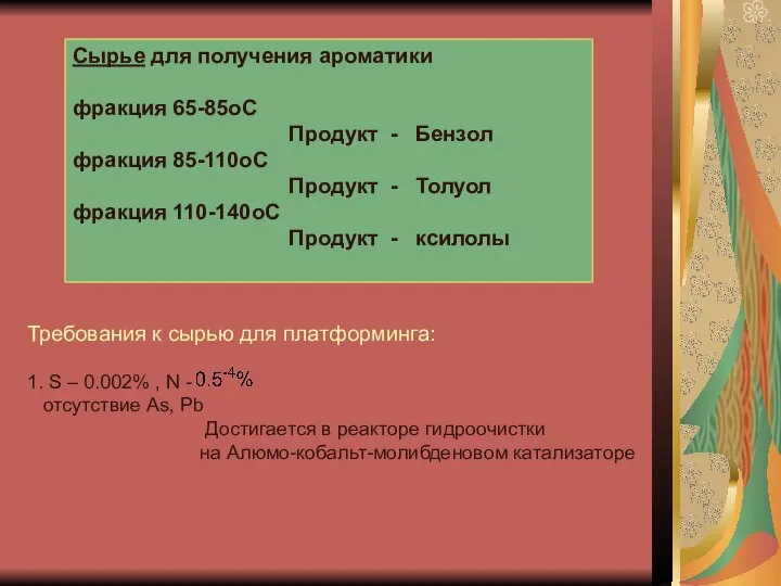 Сырье для получения ароматики фракция 65-85оС Продукт - Бензол фракция 85-110оС