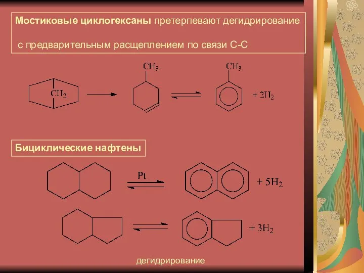 Мостиковые циклогексаны претерпевают дегидрирование с предварительным расщеплением по связи С-С Бициклические нафтены дегидрирование