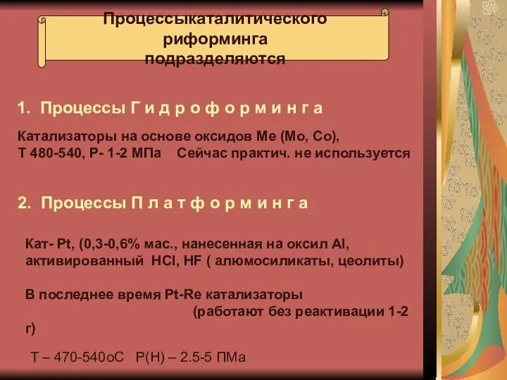 Процессыкаталитического риформинга подразделяются 1. Процессы Г и д р о ф