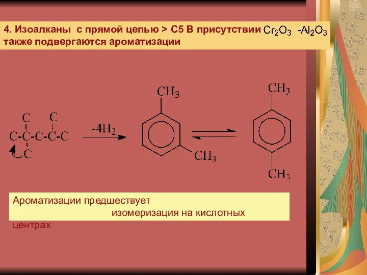 4. Изоалканы с прямой цепью > C5 В присутствии также подвергаются