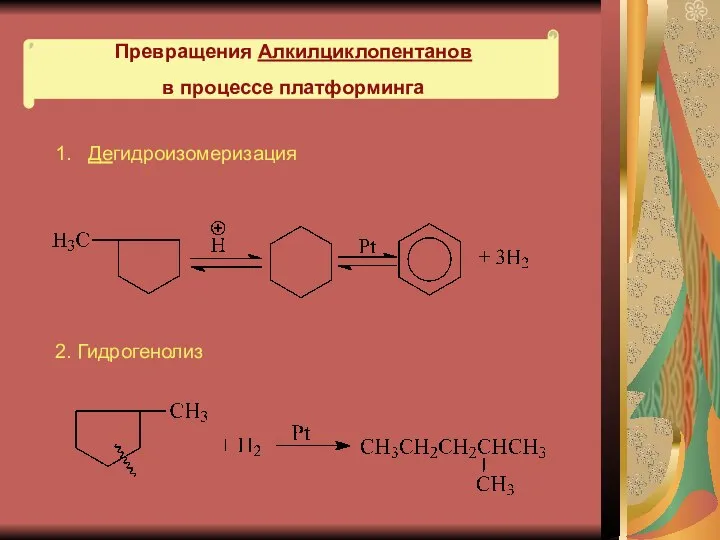 Превращения Алкилциклопентанов в процессе платформинга 1. Дегидроизомеризация 2. Гидрогенолиз