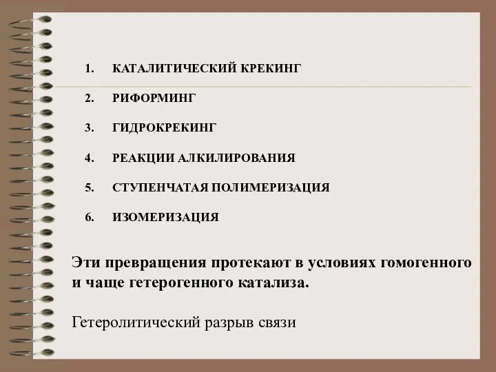 КАТАЛИТИЧЕСКИЙ КРЕКИНГ РИФОРМИНГ ГИДРОКРЕКИНГ РЕАКЦИИ АЛКИЛИРОВАНИЯ СТУПЕНЧАТАЯ ПОЛИМЕРИЗАЦИЯ ИЗОМЕРИЗАЦИЯ Эти превращения