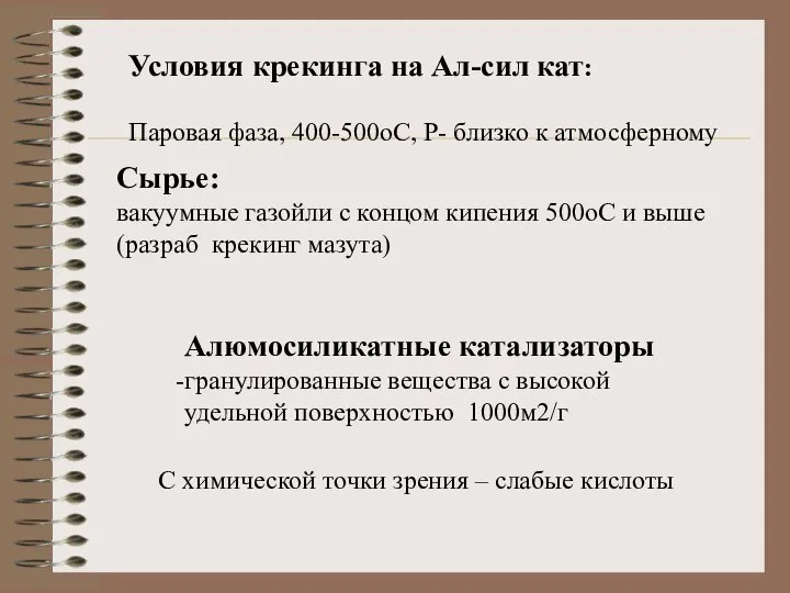 Условия крекинга на Ал-сил кат: Паровая фаза, 400-500оС, Р- близко к