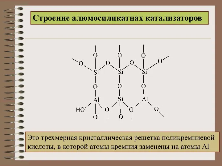 Строение алюмосиликатнах катализаторов Это трехмерная кристаллическая решетка поликремниевой кислоты, в которой