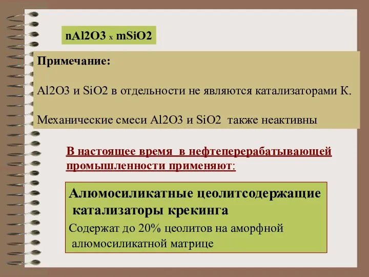 nAl2O3 X mSiO2 Примечание: Al2O3 и SiO2 в отдельности не являются